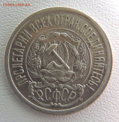 Билон 15 копеек 1923 до 22:00 18.04.18 - dscn6542
