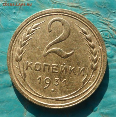 2 копейки 1931( шт 1.2) 18.04.2018 в 22:00 мск. - SAM_9158.JPG