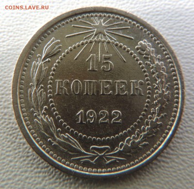 Билон 15 копеек 1922 до 22:00 18.04.18 - dscn6255