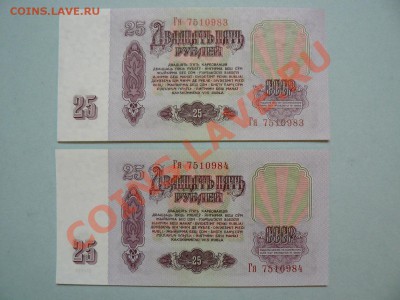 25 рублей 1961 пресс 2 номера додряд 20.04.11 - P1020199.JPG