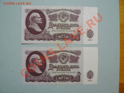 25 рублей 1961 пресс 2 номера додряд 20.04.11 - P1020202.JPG