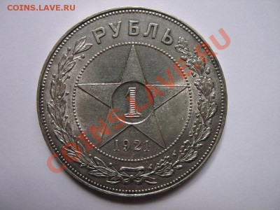 1 рубль 1921 - 1556736972
