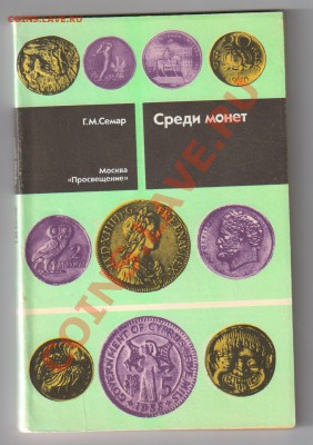 Две книги по НУМИЗМАТИКЕ до 21.04.2011г 21-00 - Среди монет
