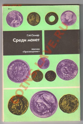 Две книги по НУМИЗМАТИКЕ до 21.04.2011г 21-00 - Среди монет 001