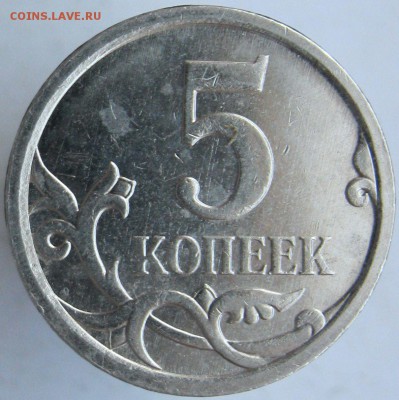 5 копеек 2007м определение шт. - рев-.JPG