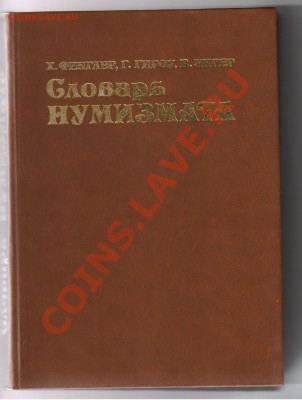 Две книги по НУМИЗМАТИКЕ до 21.04.2011г 21-00 - Словарь нумизмата