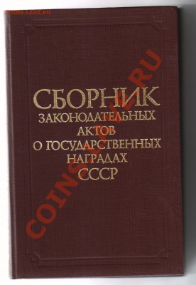 СБОРНИК закон.актов о Гос.НАГРАДАХ СССР до 21.04.11 21-00 - Сборник актов о наградах СССР