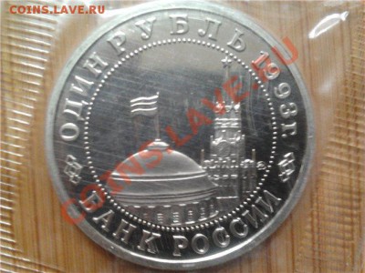 1 рубль 1993г. Маяковский, ПРУФ до 21.04.11г. 22:00 мск - 124
