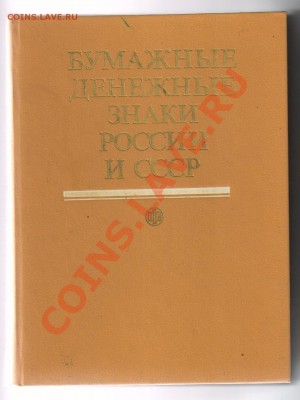 Бумажные денежные знаки России и СССР до21.04.11 21-00 - Бумажные ден.знаки СССР и России