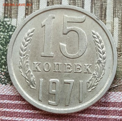 15 копеек 1971. С 200 р. До 20.04.2018 в 22.00 - 20180416_111503