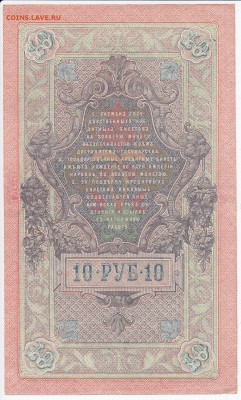10 рублей 1909 г. Шипов-Овчинников до 22.04 в 22.00 - IMG_20180416_0015