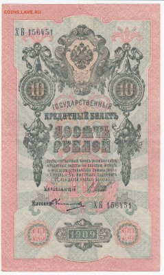 10 рублей 1909 г. Шипов-Овчинников до 22.04 в 22.00 - IMG_20180416_0016
