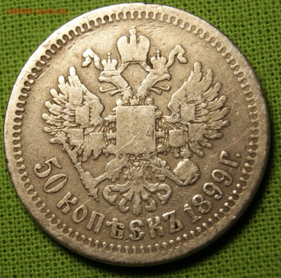 50 копеек 1899 оценка - _DSC5304.JPG