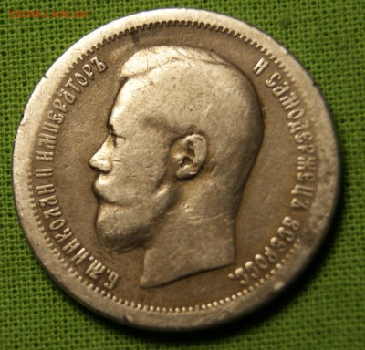 50 копеек 1899 оценка - _DSC5303.JPG