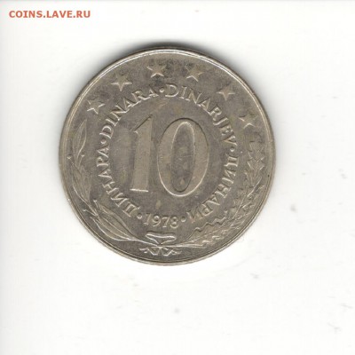 Югославия, 10 динаров 1978 - Югославия 1 динар 1978 А