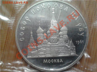 5 руб 1989 Собор Покрова на рву ПРУФ, до 21.04.11 22:00мск - 125