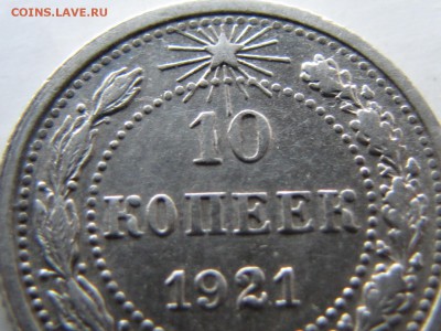 10 копеек 1921.  №1 (до 19.04.2018  22 00 мск) - IMG_4071