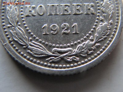 10 копеек 1921.  №1 (до 19.04.2018  22 00 мск) - IMG_4072