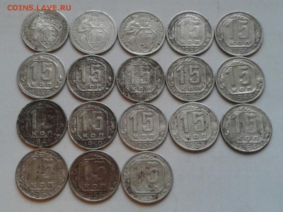 15 копеек 1931-57г. Без повторов 18шт. До 19.04.2018 в 22.00 - 20180416_185829-1
