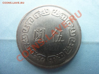 С РУБЛЯ ТАЙВАНЬ 5 юань Чан Кай Шек до 22.04.11 в 22-00 - MEMO0006.JPG