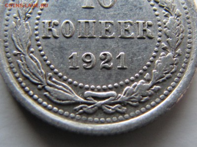 10 копеек 1921   №2 (до 19.04.2018 22 30 мск) - IMG_4078