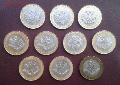 10 рублей Министерства юстиции, МИД, ЭкРазв 10шт. 19.04. - 04