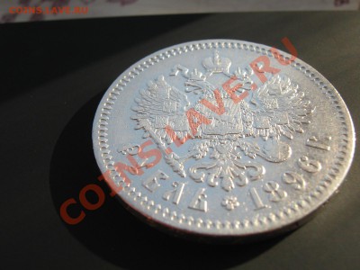 Рубль 1896 (*) Просьба оценить - IMG_5039.JPG