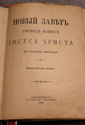Новый завет Господа нашего Иисуса Христа 1912 г.до 17.04.18 - IMG_8435.JPG