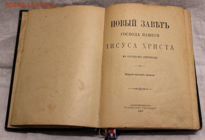 Новый завет Господа нашего Иисуса Христа 1912 г.до 17.04.18 - IMG_8434.JPG