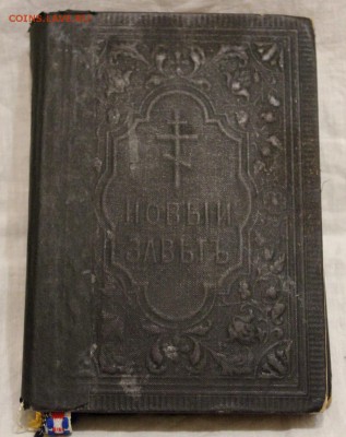 Новый завет Господа нашего Иисуса Христа 1912 г.до 17.04.18 - IMG_8432.JPG