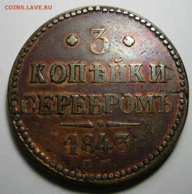 3 копейки серебром 1843г е.м.  До 22.04. 22.00 мск - P1230749.JPG