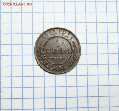 1 копейка 1915г.  до 19.04.18 в 22:00 по Москве. - 1 к 1915   01 [1024x768]