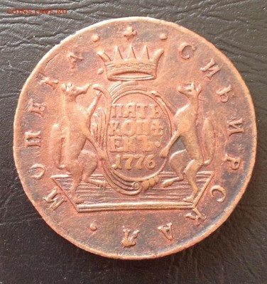 5 копеек 1776 Сибирь до 21.4.18 22.00МСК - 2018-04-15 17-15-54.JPG
