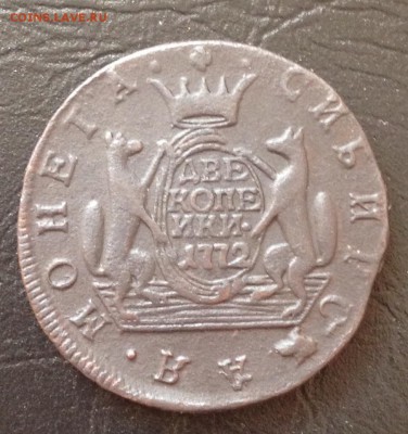 2 копейки 1772 Сибирь до 21.4.18 22.00МСК - 2018-04-15 17-16-38.JPG