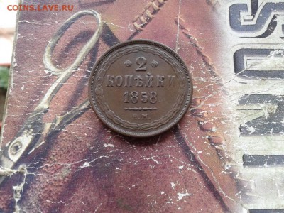 2 копейки 1858 ЕМ до 19.04.2018 - 1858 (3) - копия