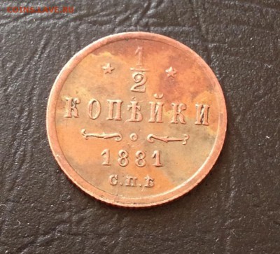 2 копейки 1881 года до 21.4.18 22.00МСК - 2018-04-15 17-18-29.JPG