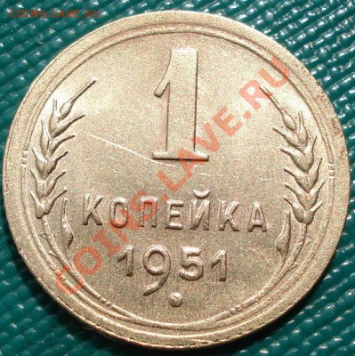 1 копейка 1951 отличная! до 22:00 18.04.11 по МСК. - DSC04098.JPG