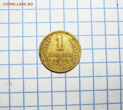 1 копейка 1929г. до 19.04.18 в 22:00 по Москве. - 1 к 1929  01 [1024x768]