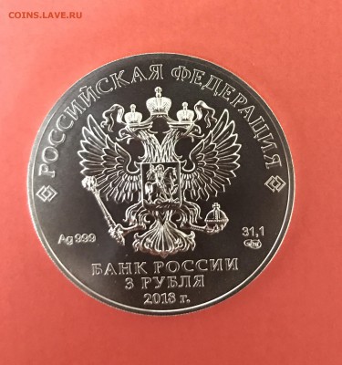 3 рубля ЧМ по футболу 2018 (1) до 18.04 - 98376C78-B45C-4BC4-936C-E0E7D0343D41