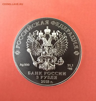 3 рубля ЧМ по футболу 2018 (2) до 18.04 - 243F5FC8-6C7F-4F31-8016-5993D4141E1C