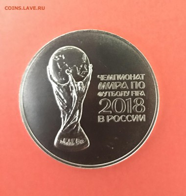 3 рубля ЧМ по футболу 2018 (3) до 18.04 - AF2E0A5D-A88A-45DD-BF80-C82DECA8FD89