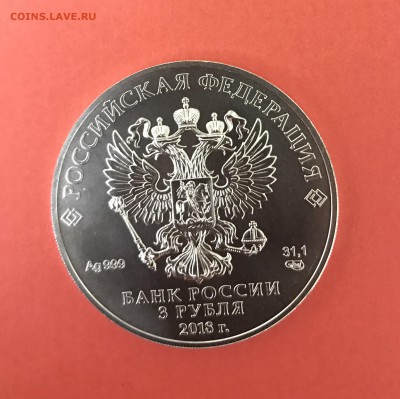 3 рубля ЧМ по футболу 2018 (3) до 18.04 - 66B9962E-AD11-4DB0-9FDD-70F455F00102