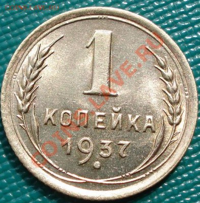 1 копейка 1937 UNC до 22:00 18.04.11 по МСК. - DSC04065.JPG