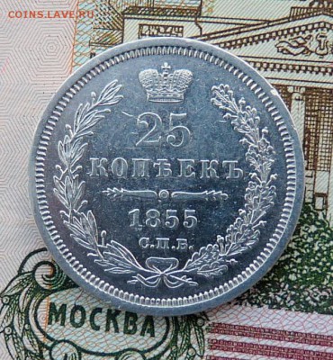 25 копеек 1855 до 20.04.18 22-00 - P1110379.JPG