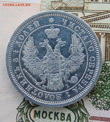 25 копеек 1855 до 20.04.18 22-00 - P1110380.JPG