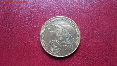 1 тугрик 1981 Монголия Космос  до 19.04. - 20180415_185730