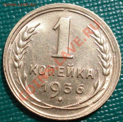 1 копейка 1936 UNC до 22:00 18.04.11 по МСК - DSC04087.JPG