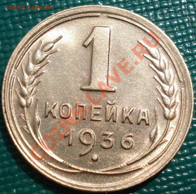 1 копейка 1936 UNC до 22:00 18.04.11 по МСК - DSC04084.JPG
