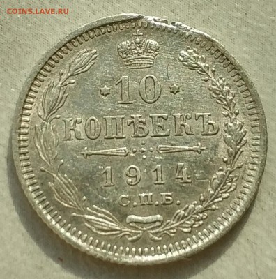 10 копеек 1914 ВС брак заготовки или засорение штемпеля? - fP3eD_TRwq8