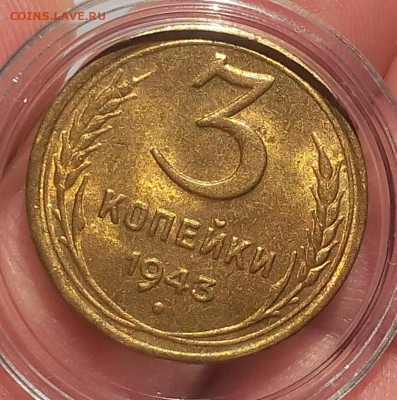 3 КОПЕЙКИ 1943г мешковая, штемпельная до 17.04.18 - IMG_20180416_200609.JPG